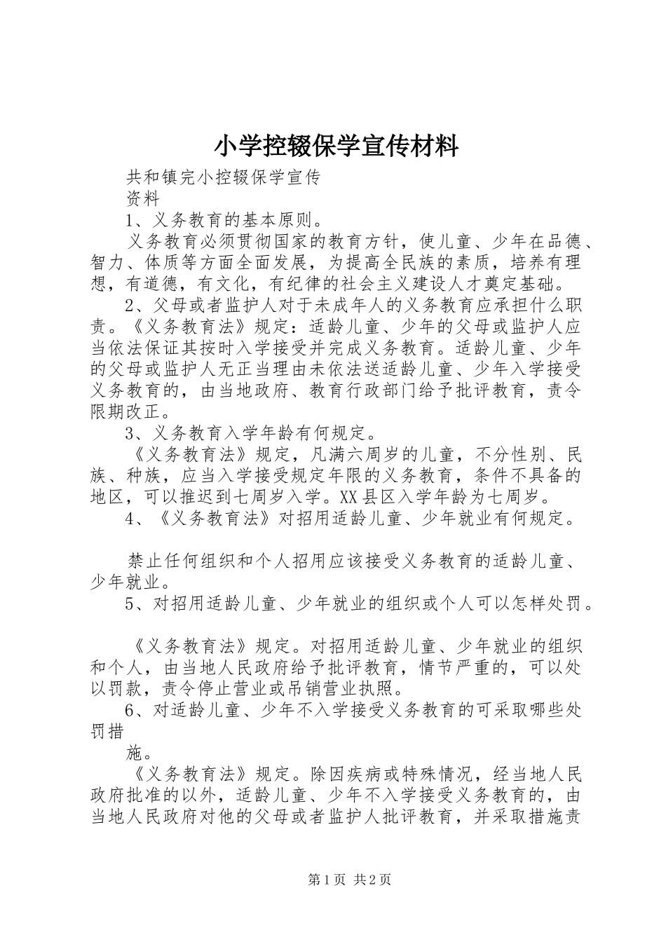 2024年小学控辍保学宣传材料_第1页