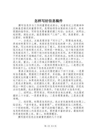 2024年怎样写好信息稿件