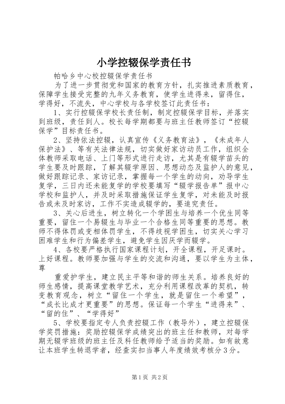 2024年小学控辍保学责任书_第1页