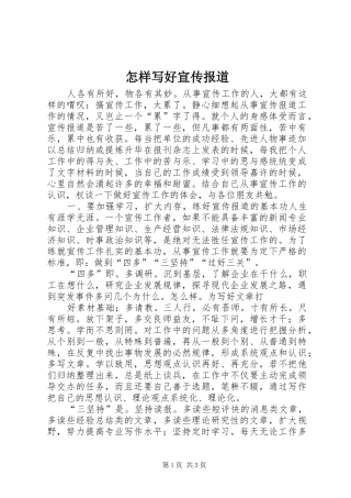 2024年怎样写好宣传报道