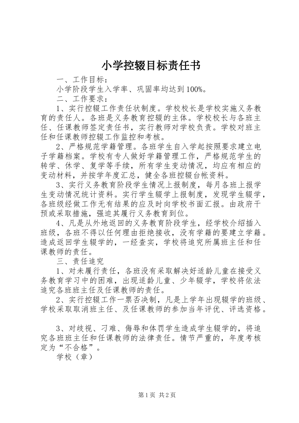 2024年小学控辍目标责任书_第1页