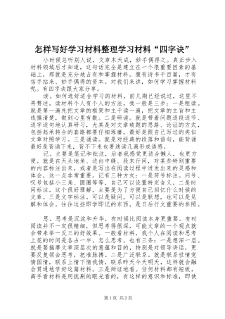 2024年怎样写好学习材料整理学习材料四字诀