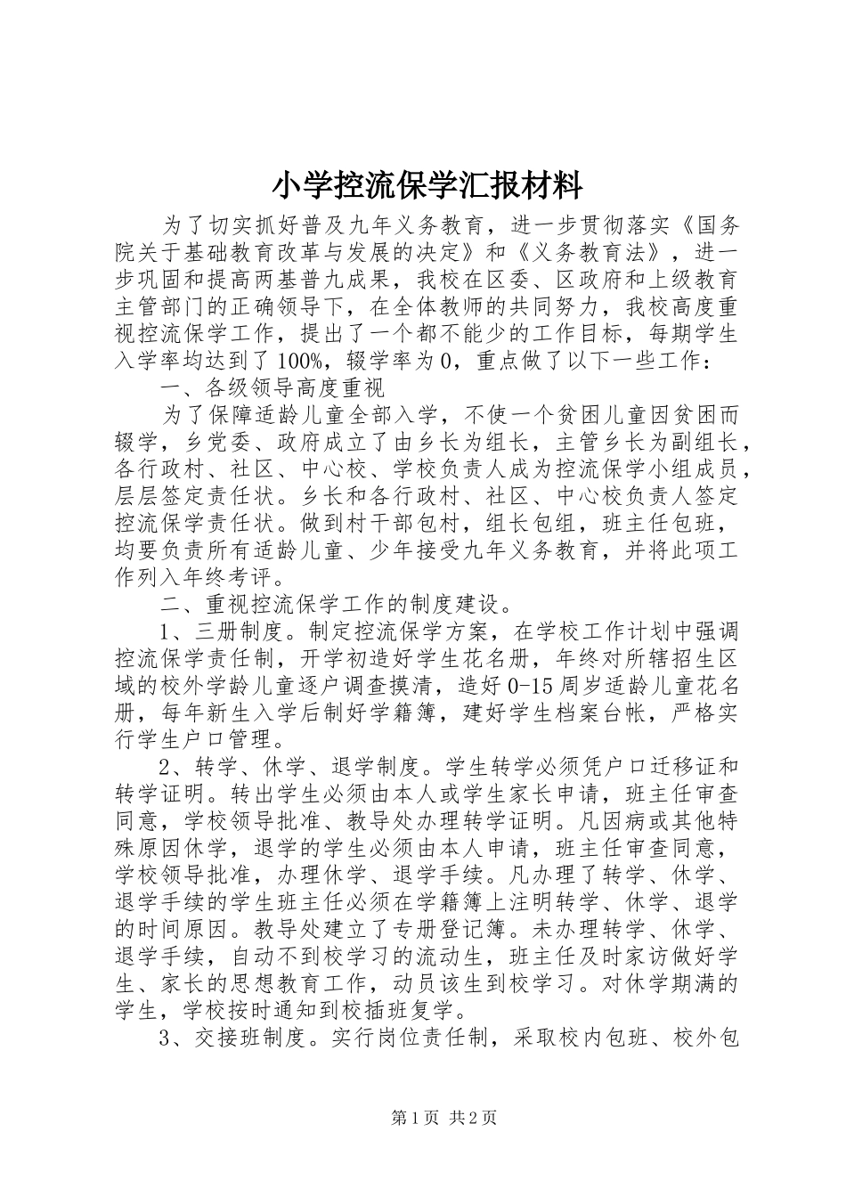 2024年小学控流保学汇报材料_第1页
