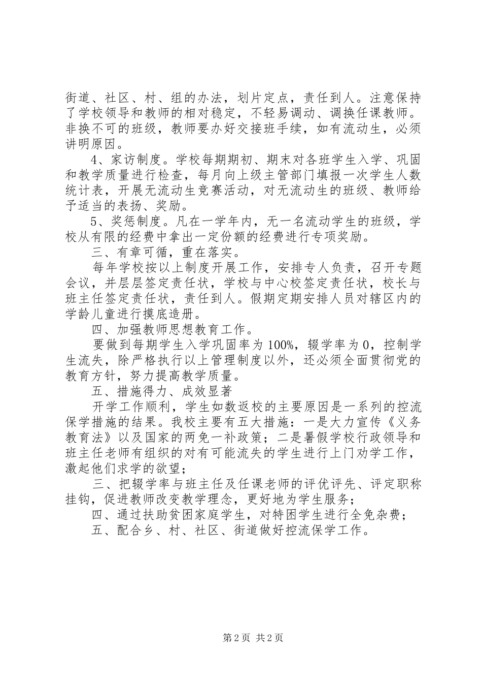 2024年小学控流保学汇报材料_第2页