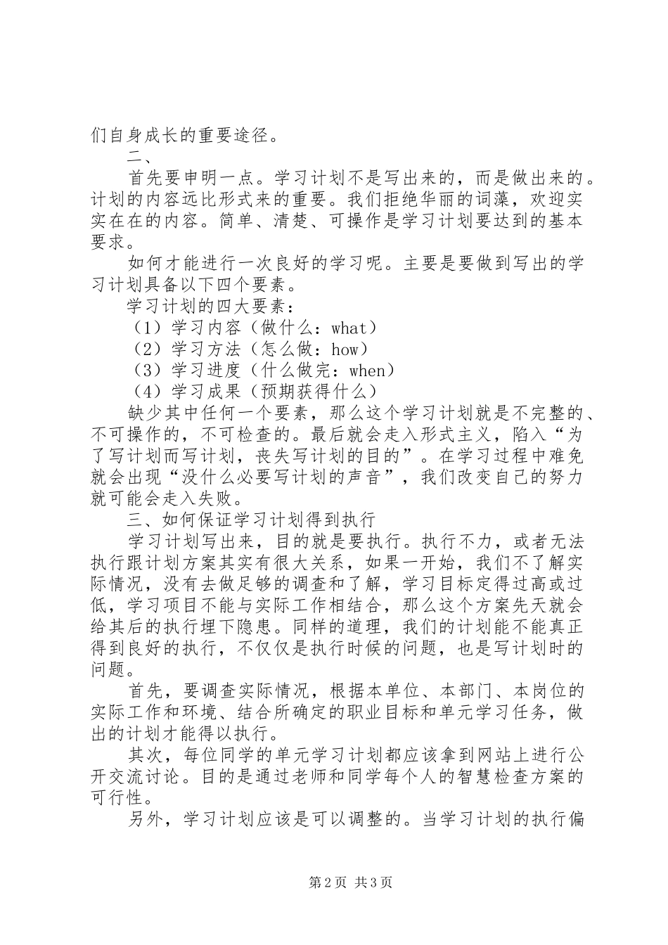 2024年怎样写好学习计划_第2页