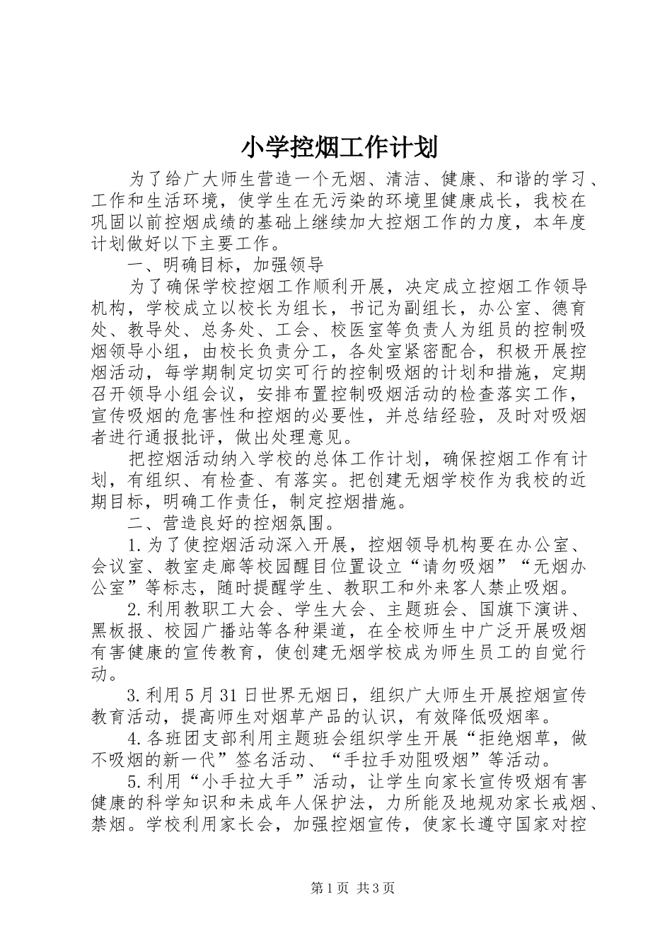2024年小学控烟工作计划_第1页