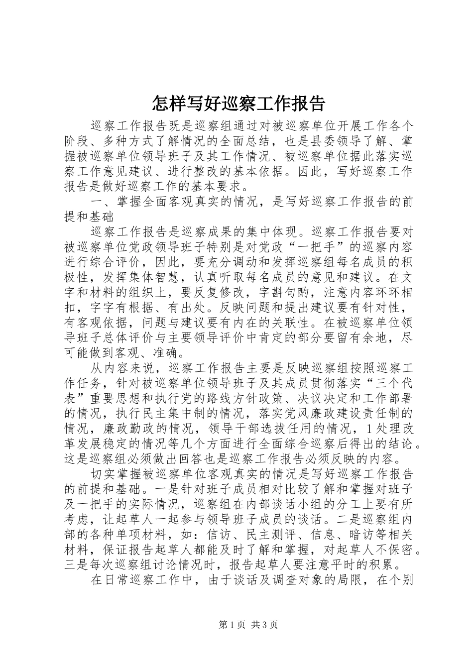 2024年怎样写好巡察工作报告_第1页