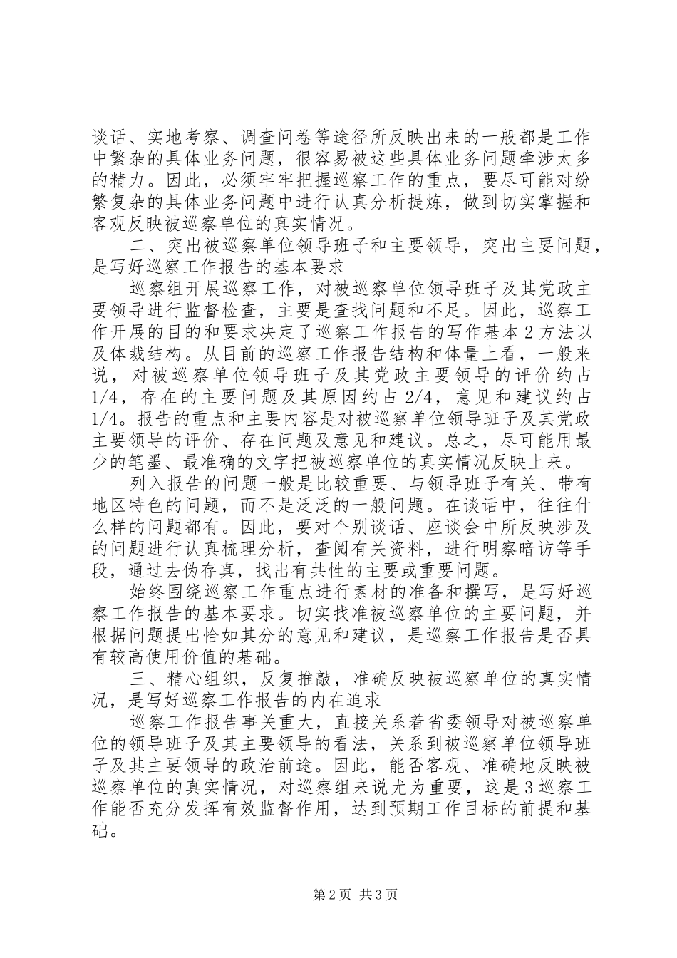 2024年怎样写好巡察工作报告_第2页