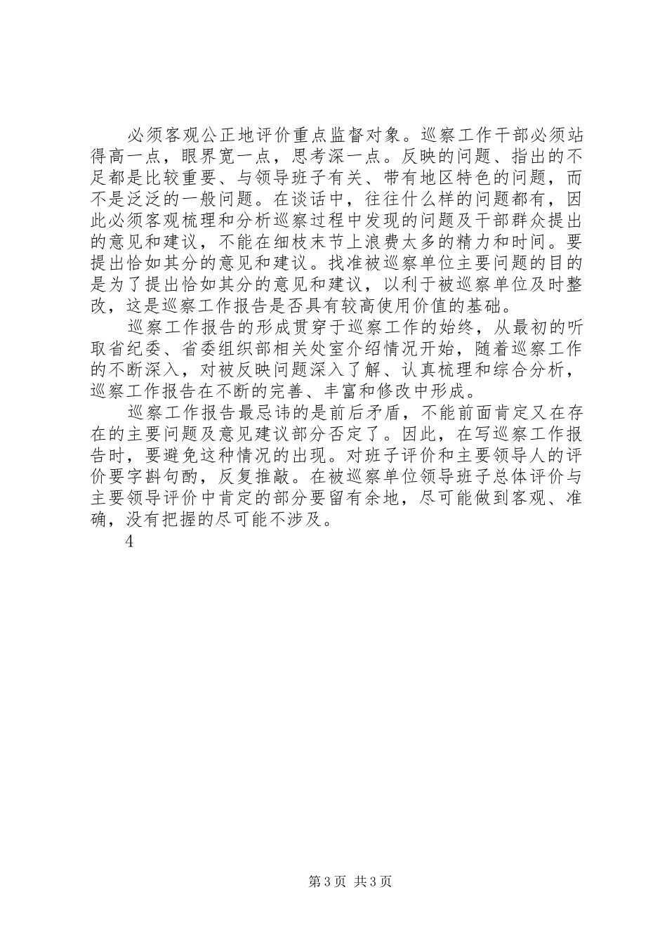 2024年怎样写好巡察工作报告_第3页