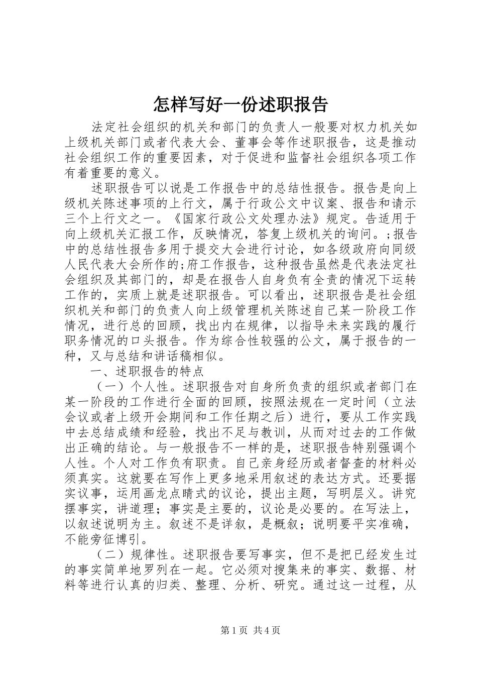 2024年怎样写好一份述职报告_第1页