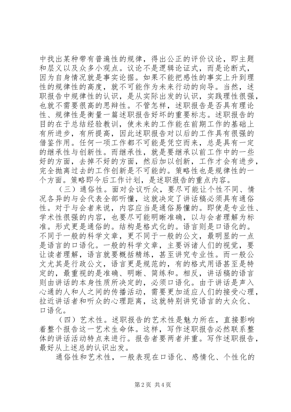 2024年怎样写好一份述职报告_第2页