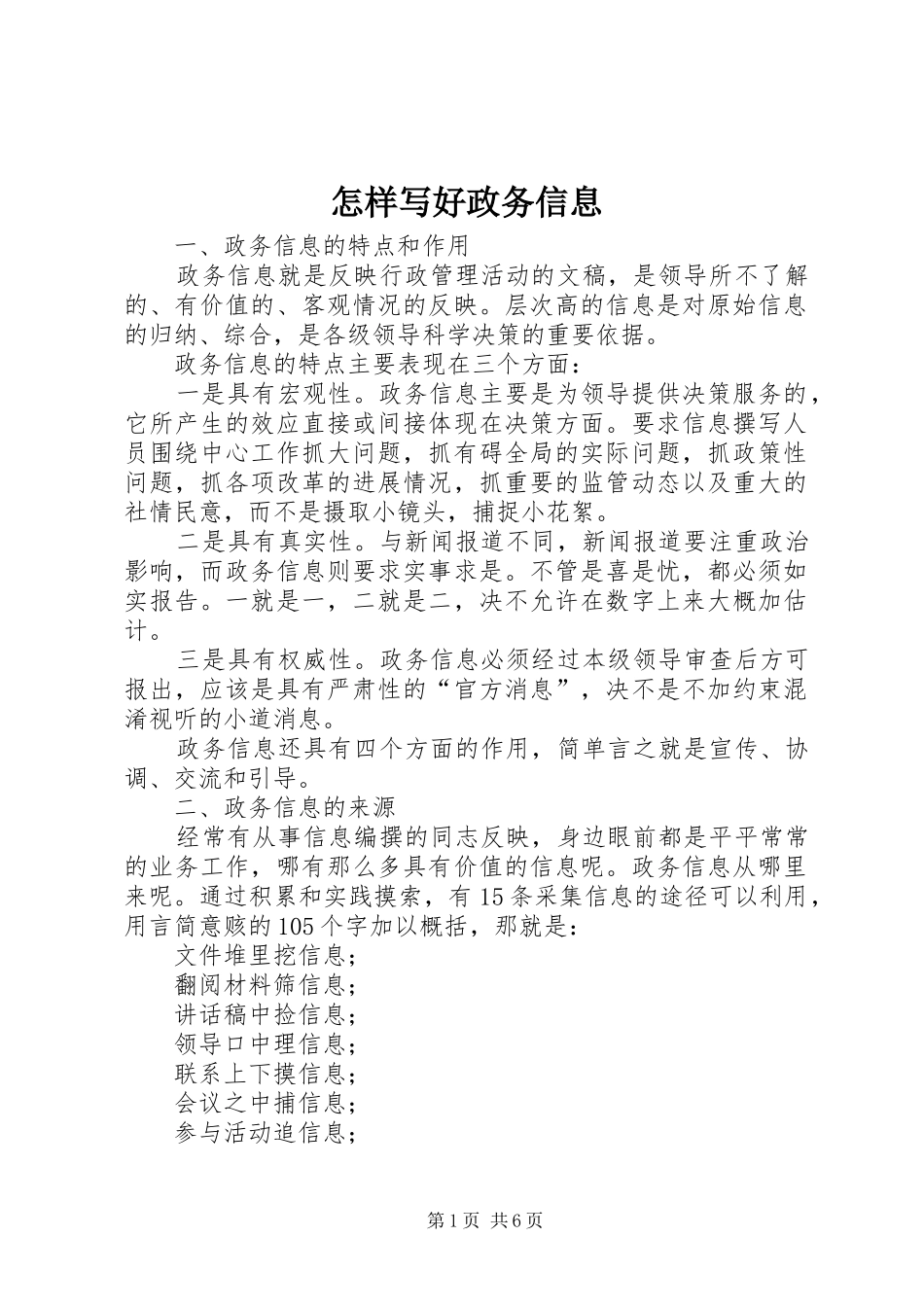 2024年怎样写好政务信息_第1页