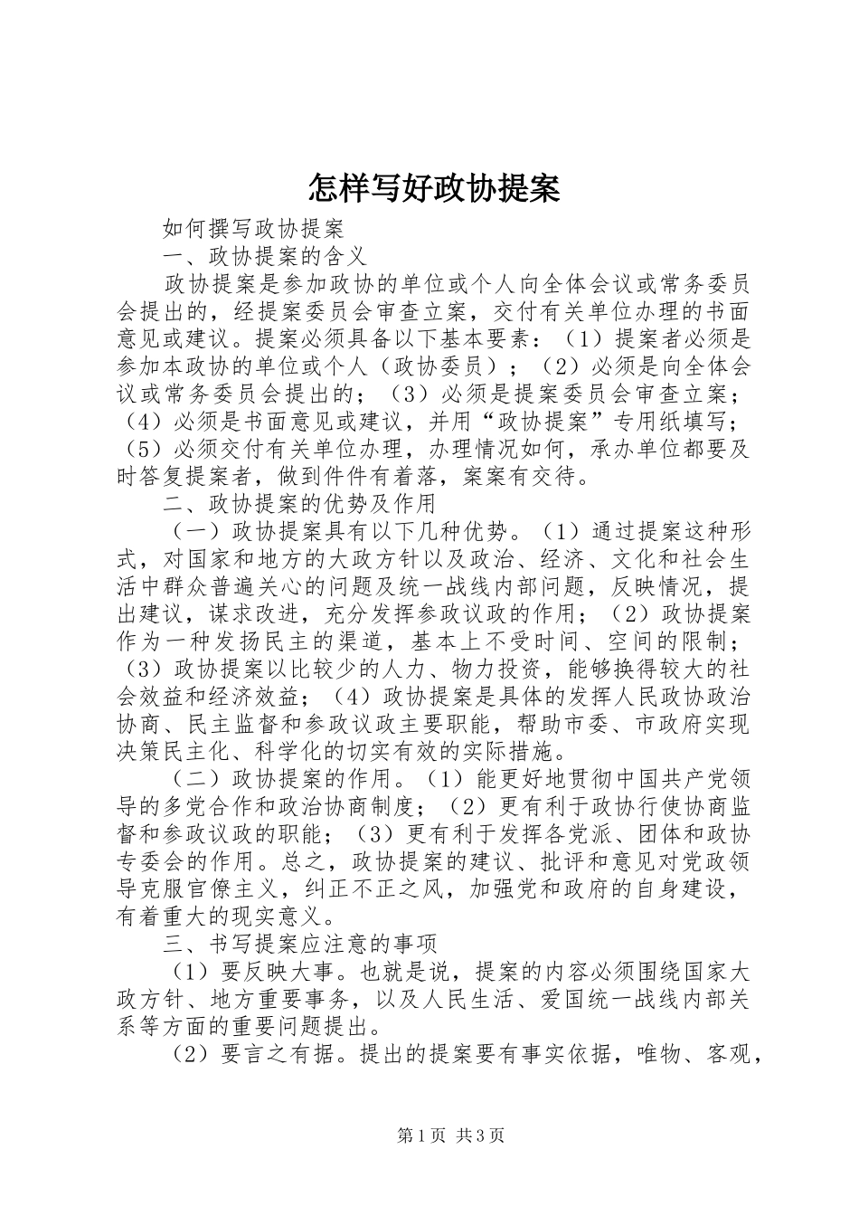 2024年怎样写好政协提案_第1页