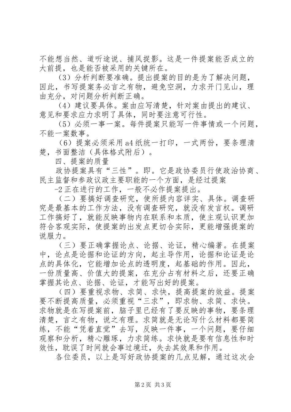 2024年怎样写好政协提案_第2页