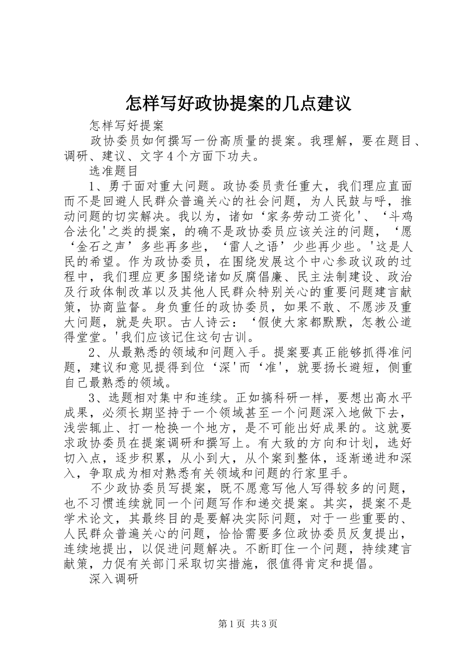2024年怎样写好政协提案的几点建议_第1页
