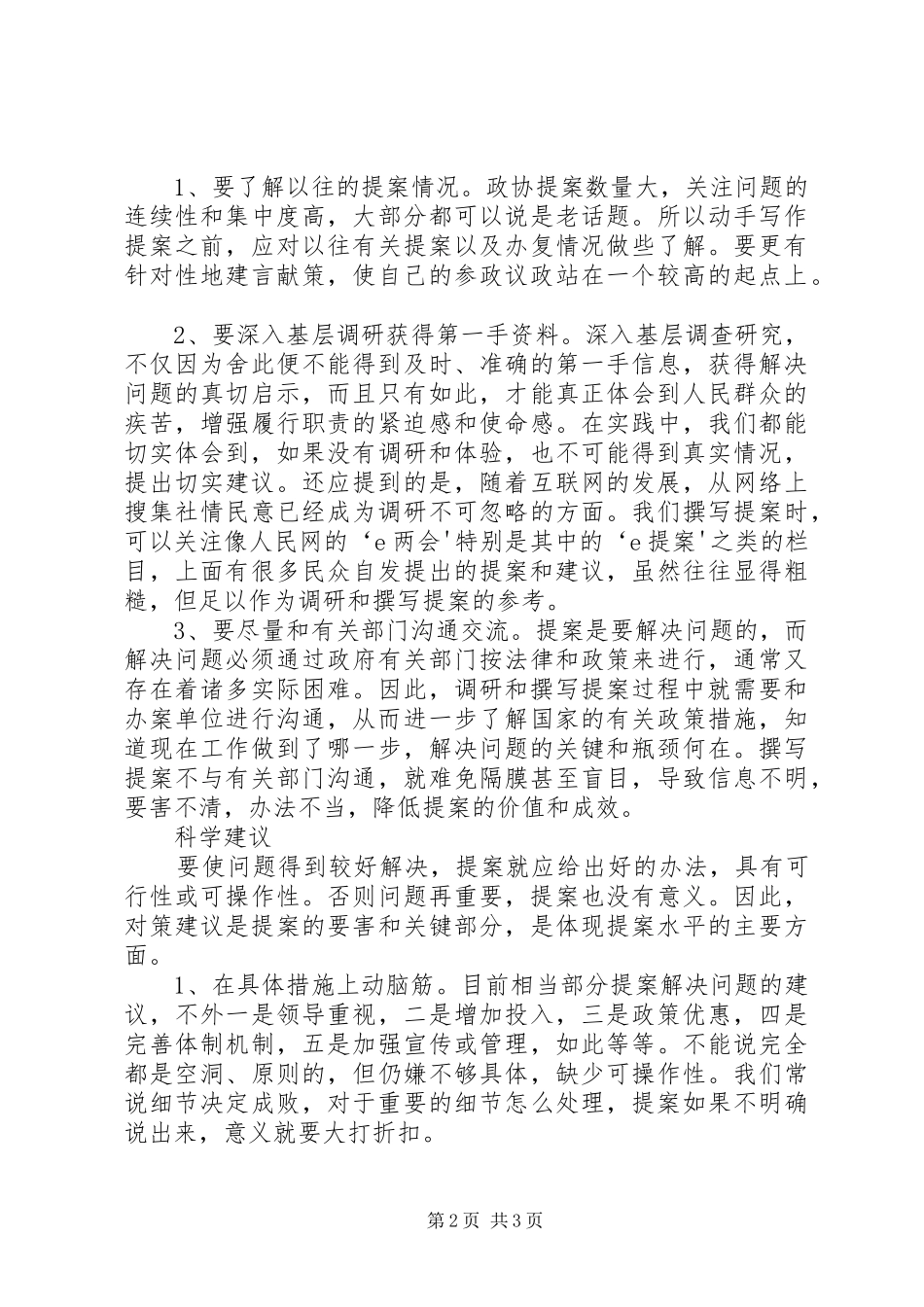 2024年怎样写好政协提案的几点建议_第2页