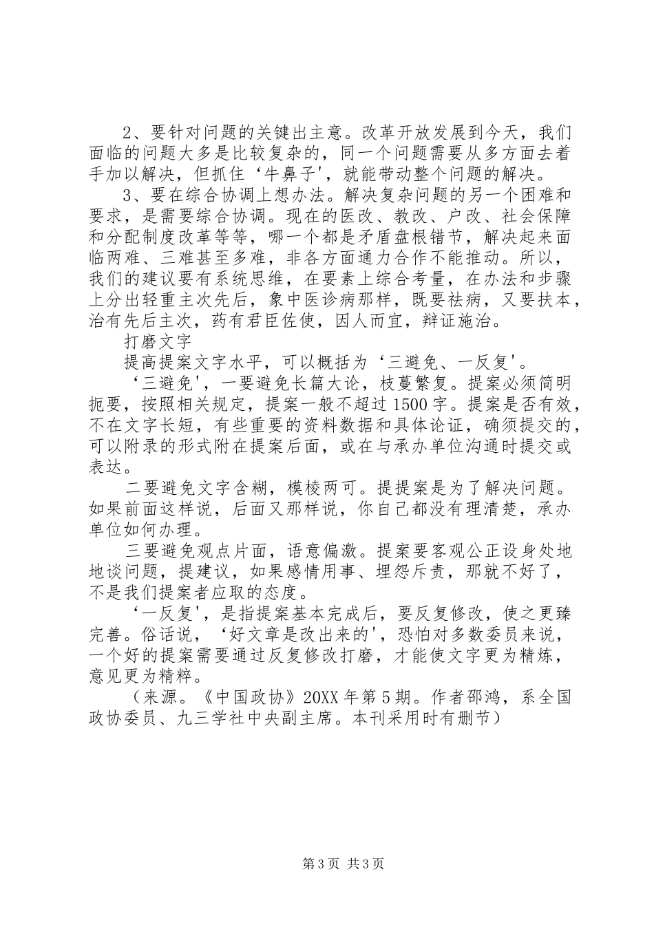 2024年怎样写好政协提案的几点建议_第3页