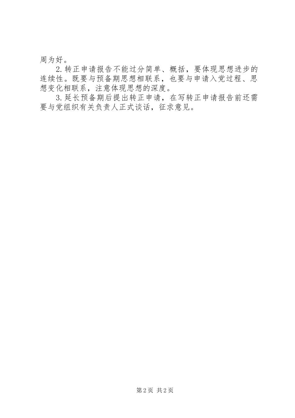 2024年怎样写好转正申请报告_第2页