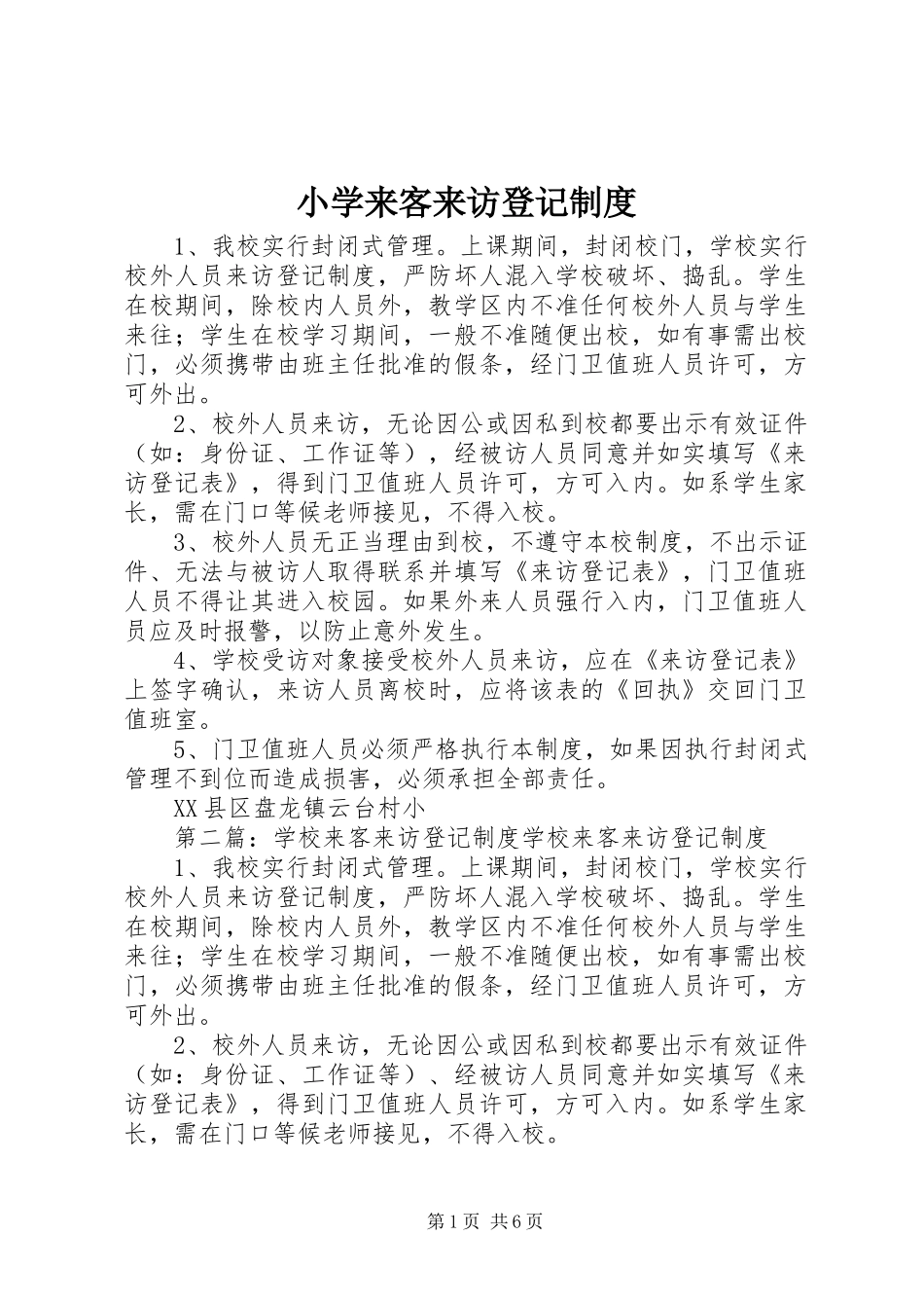 2024年小学来客来访登记制度_第1页