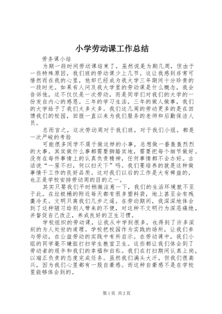 2024年小学劳动课工作总结