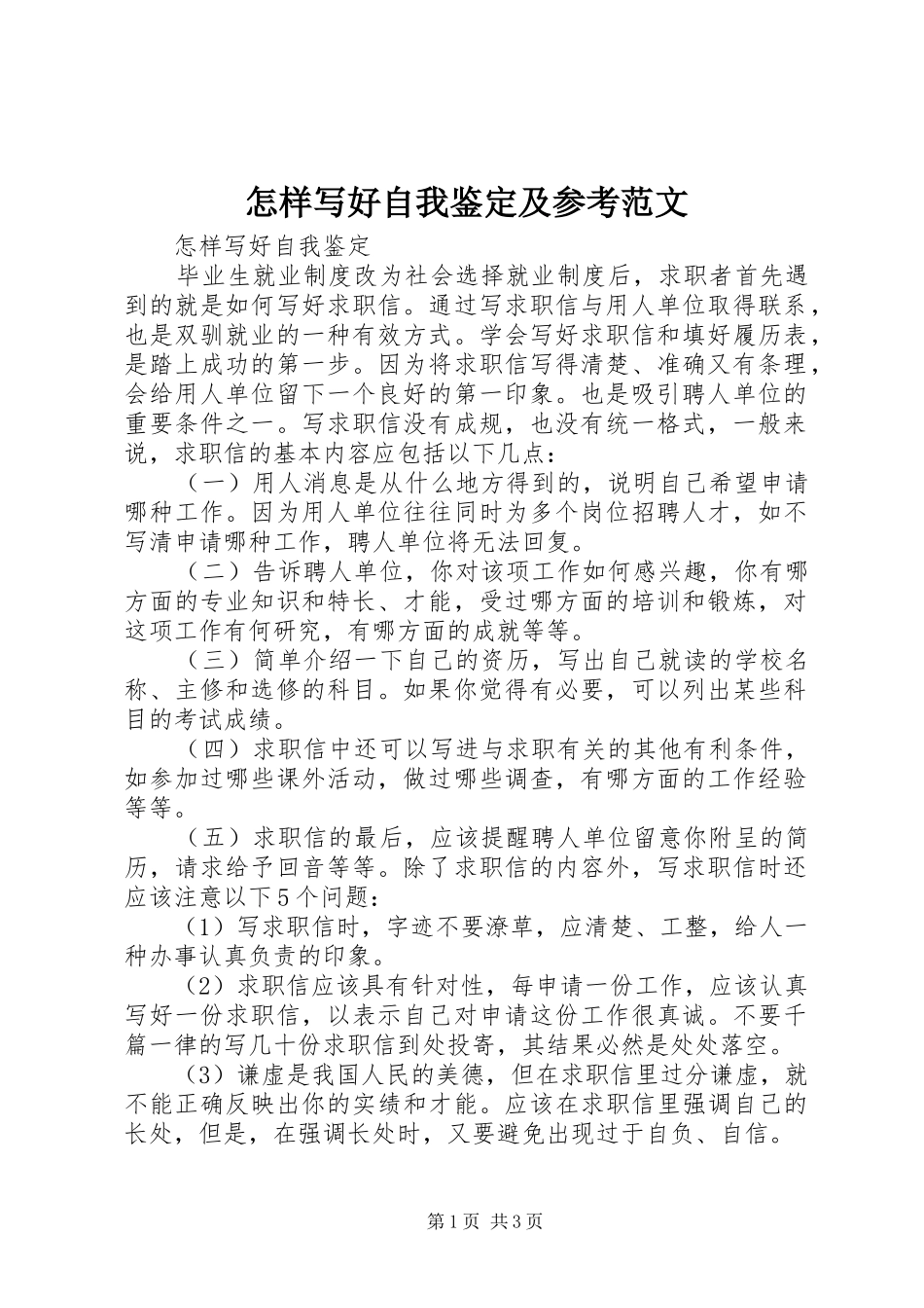 2024年怎样写好自我鉴定及参考范文_第1页