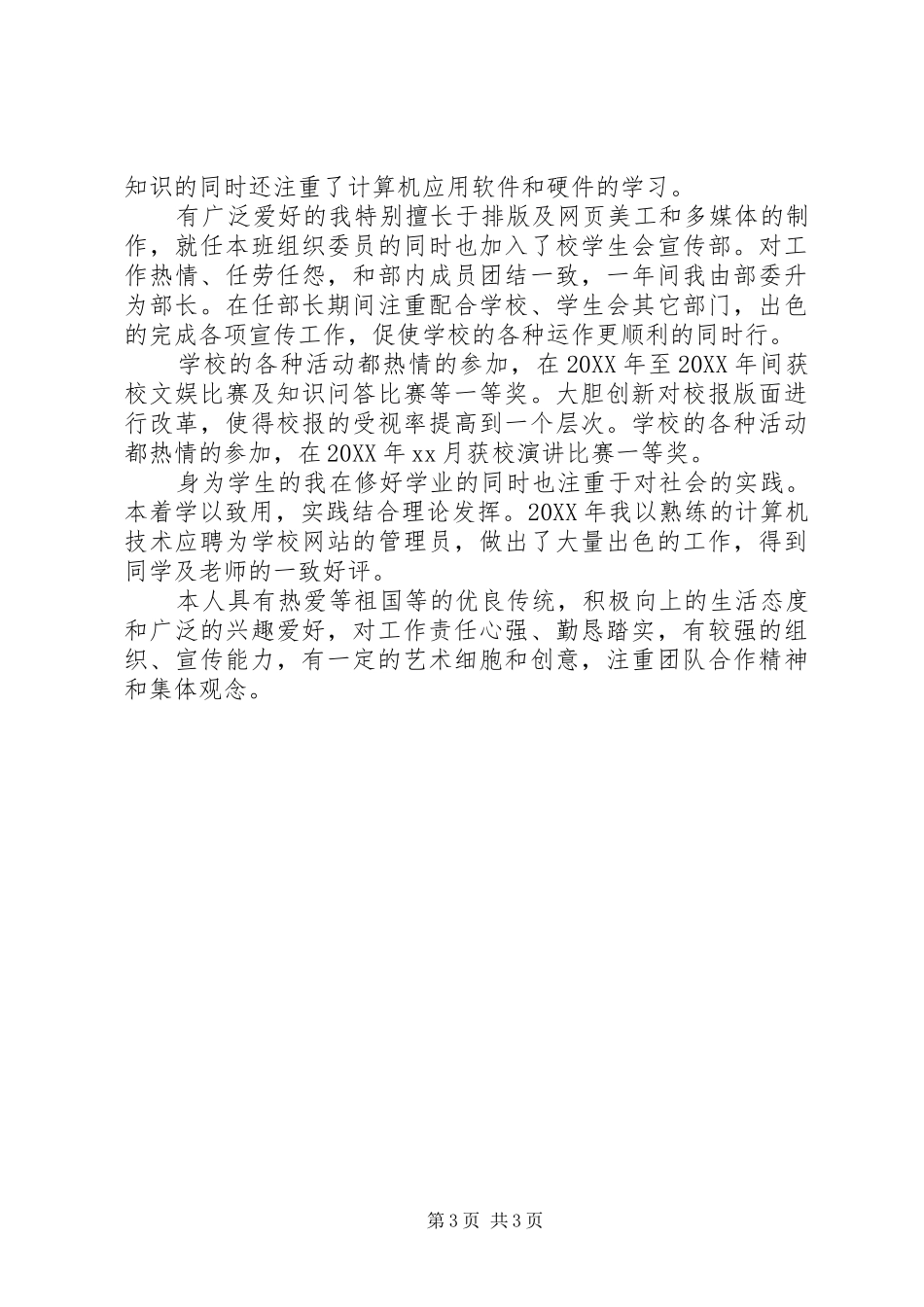 2024年怎样写好自我鉴定及参考范文_第3页