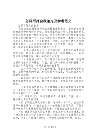 2024年怎样写好自我鉴定及参考范文