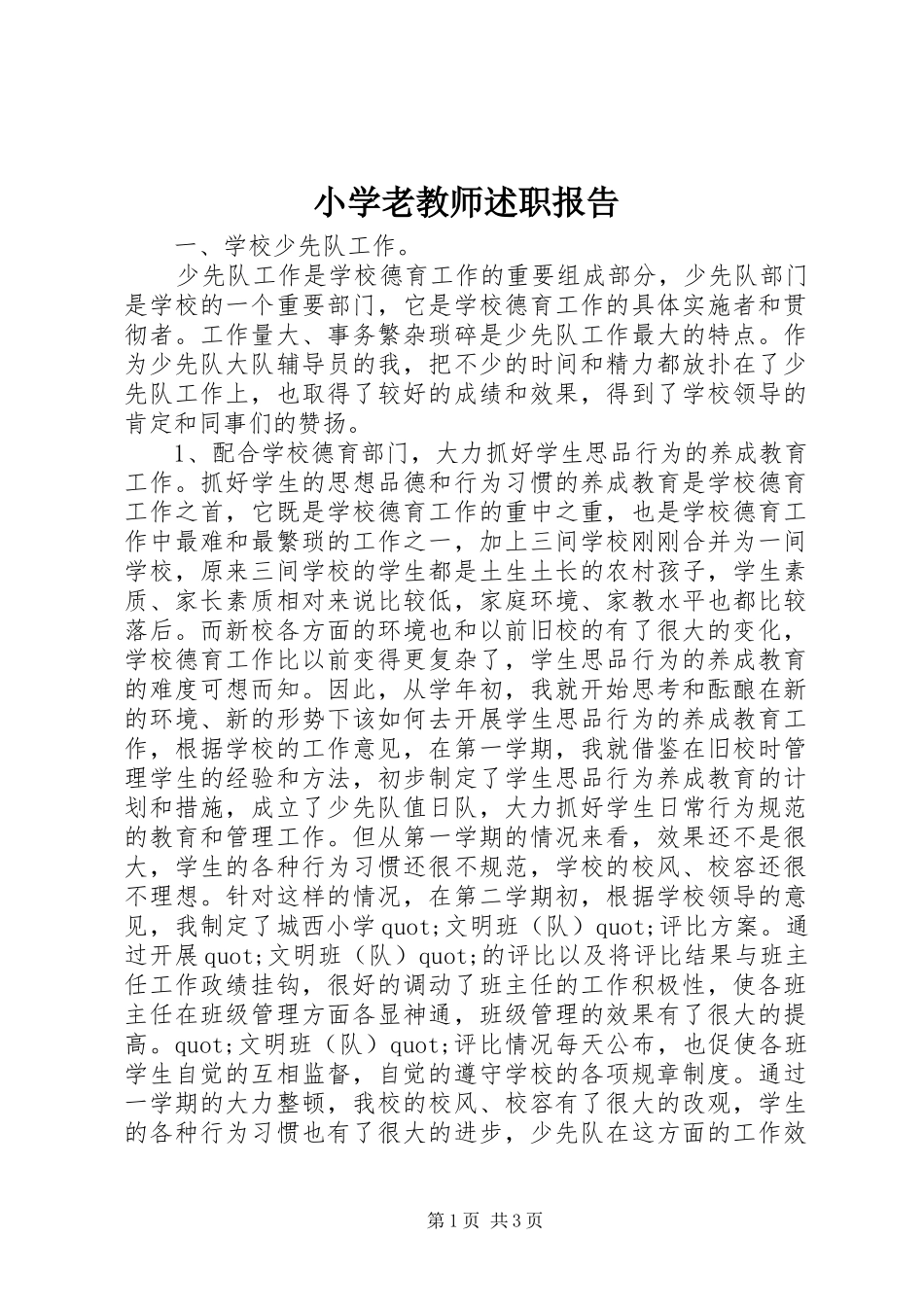 2024年小学老教师述职报告_第1页