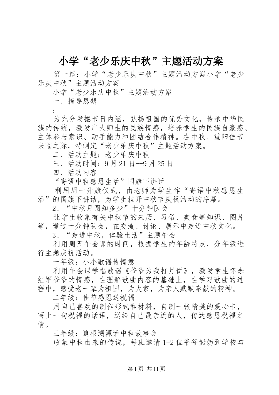 2024年小学老少乐庆中秋主题活动方案_第1页