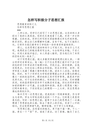 2024年怎样写积极分子思想汇报