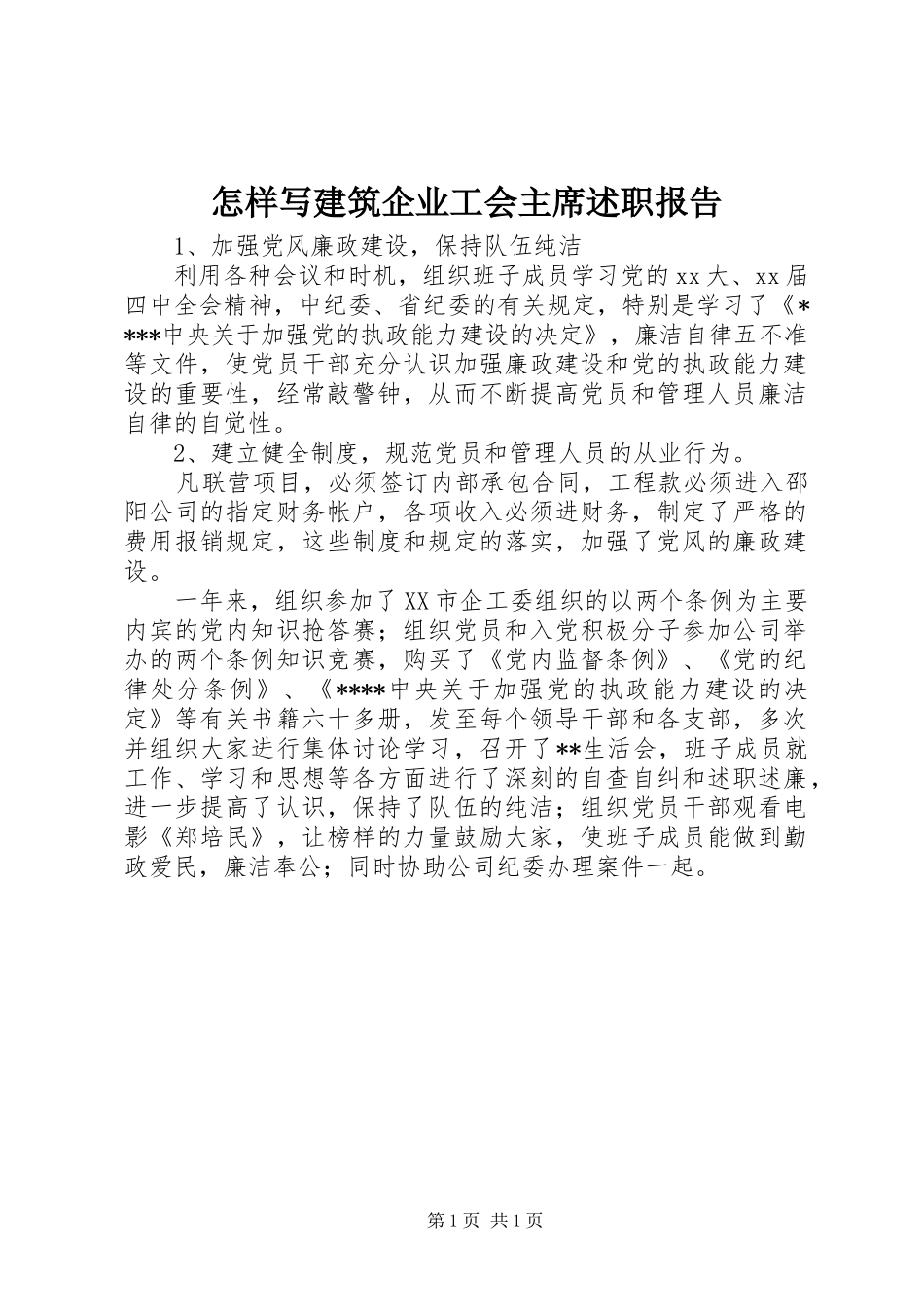 2024年怎样写建筑企业工会主席述职报告_第1页