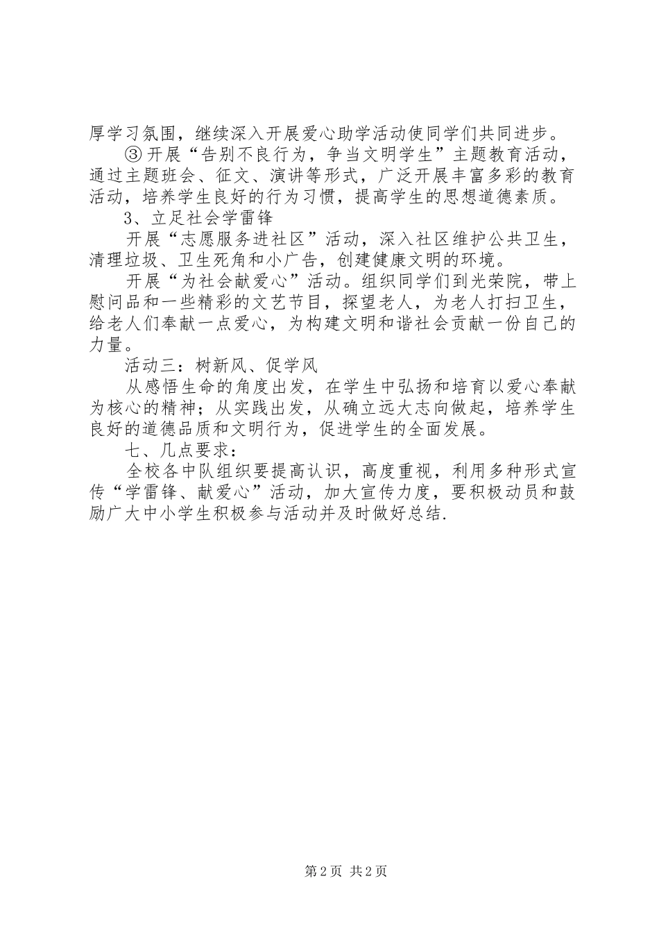 2024年小学雷锋活动学习方案_第2页