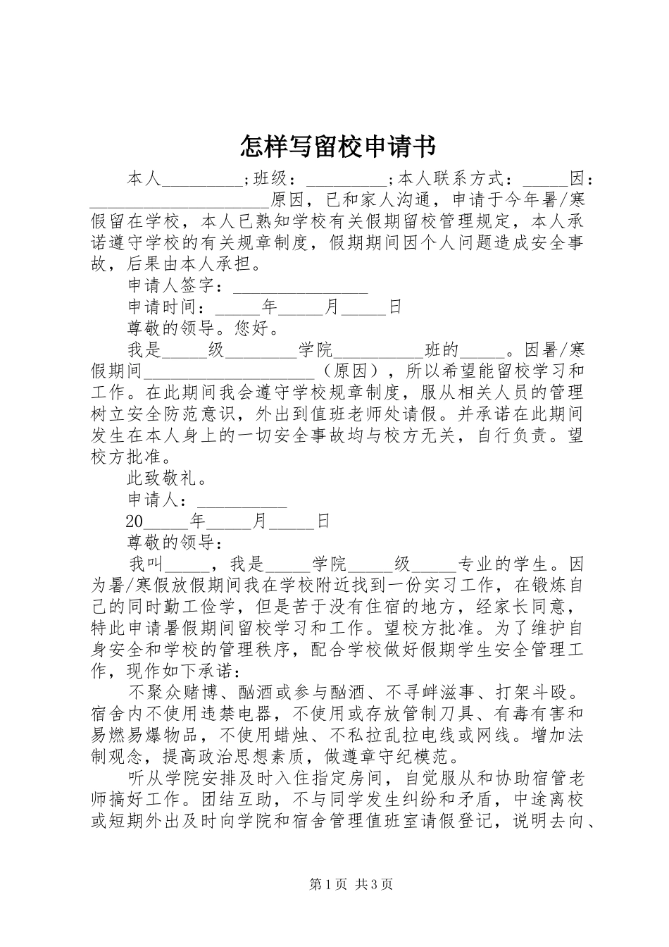 2024年怎样写留校申请书_第1页