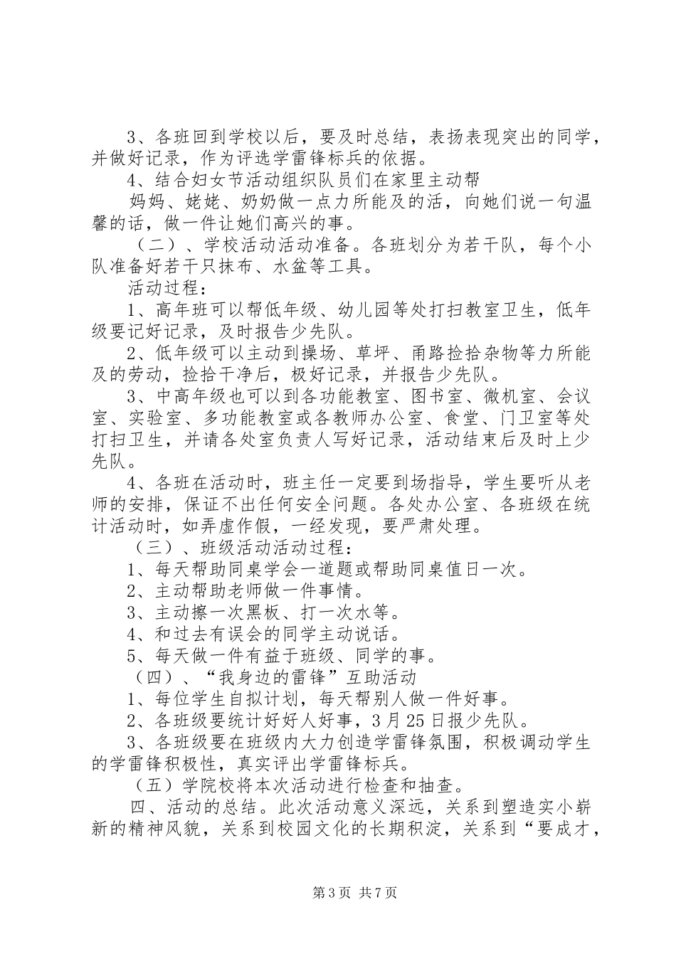 2024年小学雷锋精神与我同行主题活动方案总结_第3页