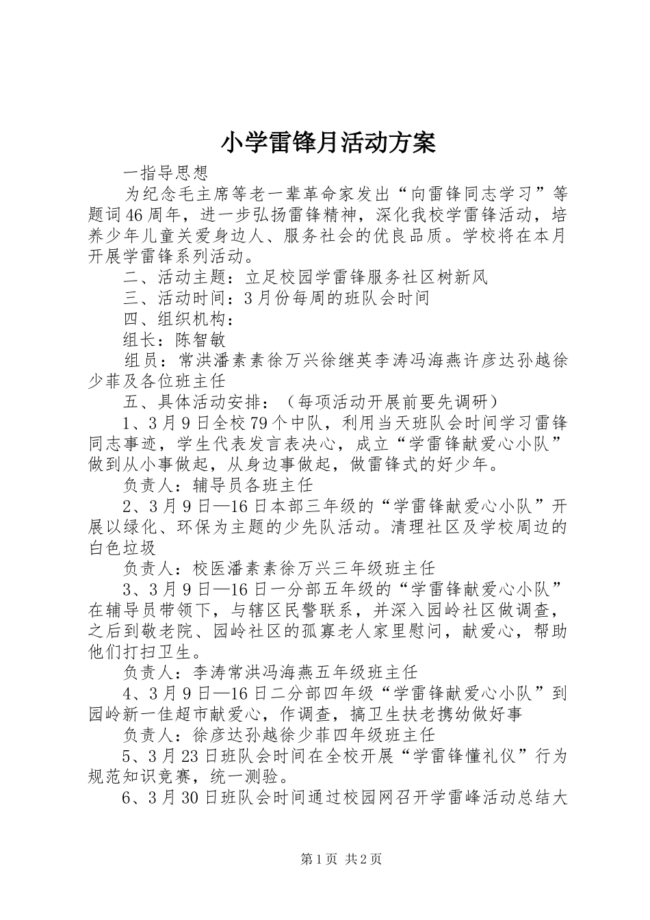 2024年小学雷锋月活动方案_第1页