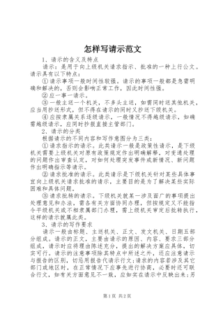 2024年怎样写请示范文