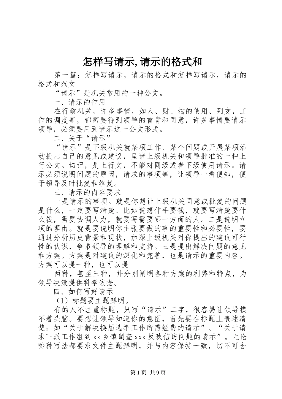 2024年怎样写请示请示的格式和_第1页
