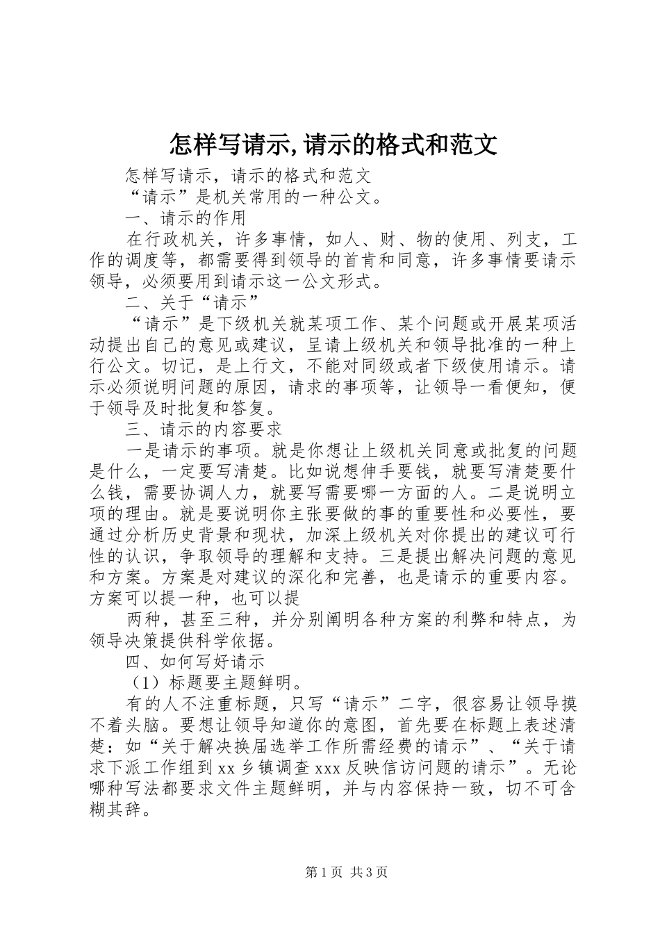 2024年怎样写请示请示的格式和范文_第1页