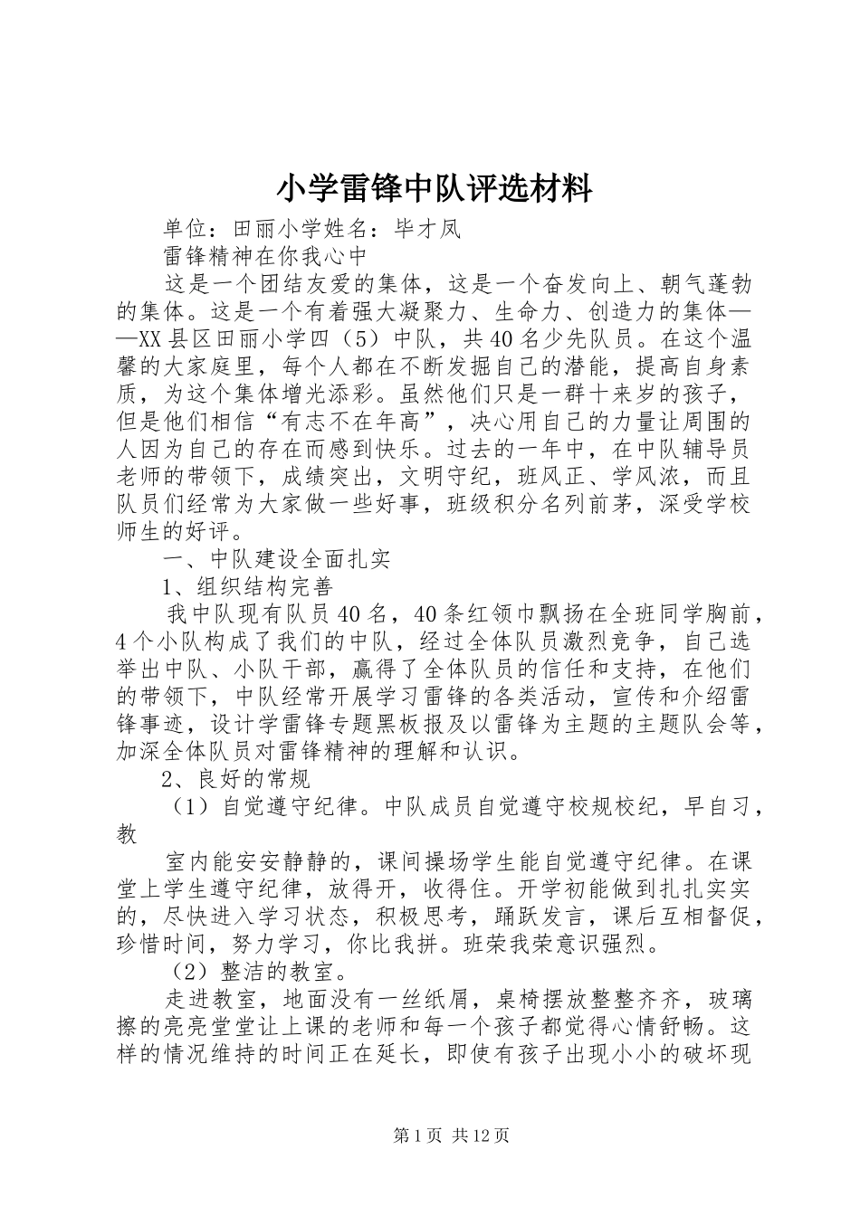 2024年小学雷锋中队评选材料_第1页
