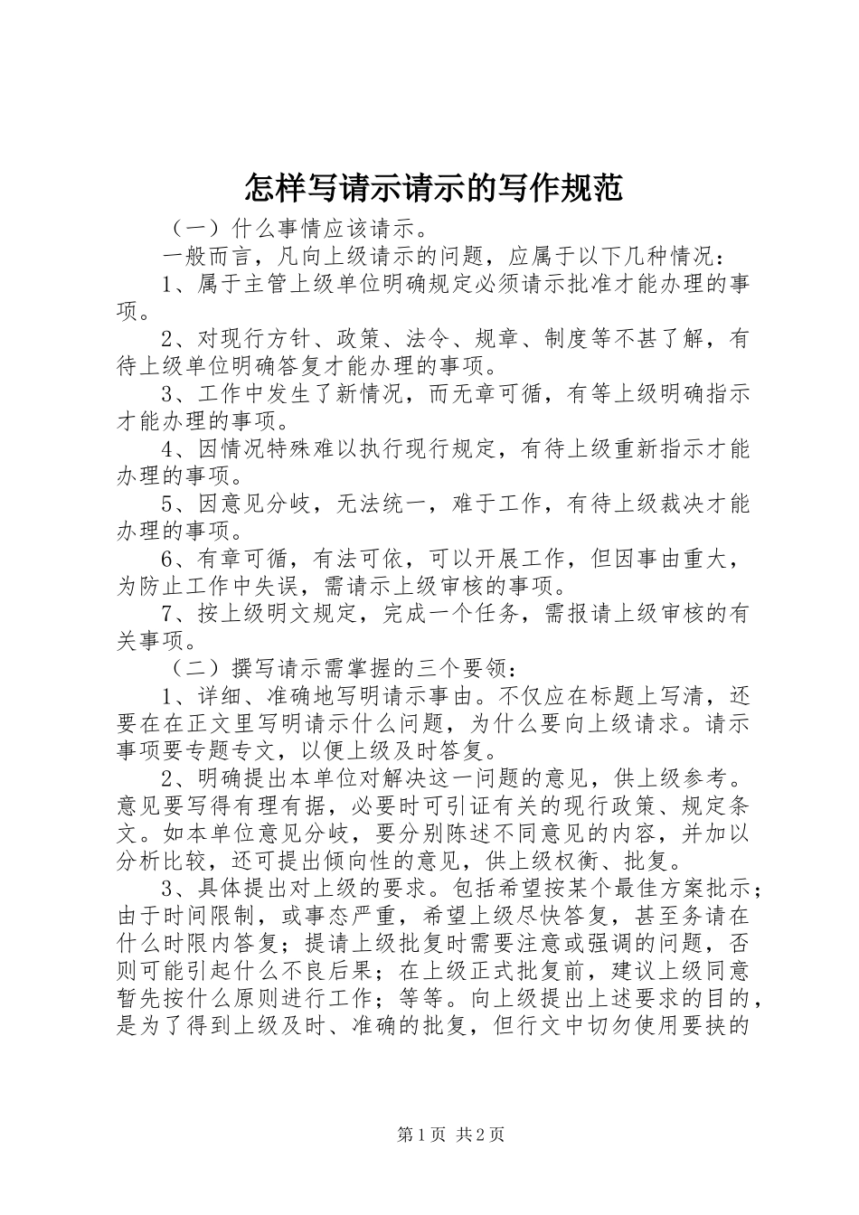 2024年怎样写请示请示的写作规范_第1页