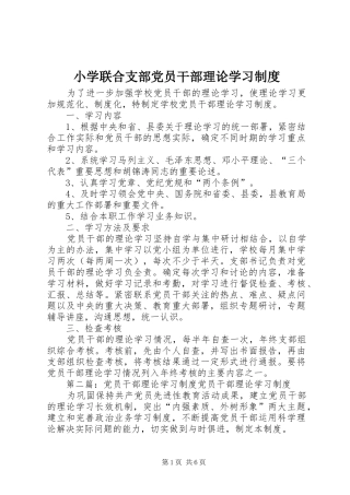 2024年小学联合支部党员干部理论学习制度