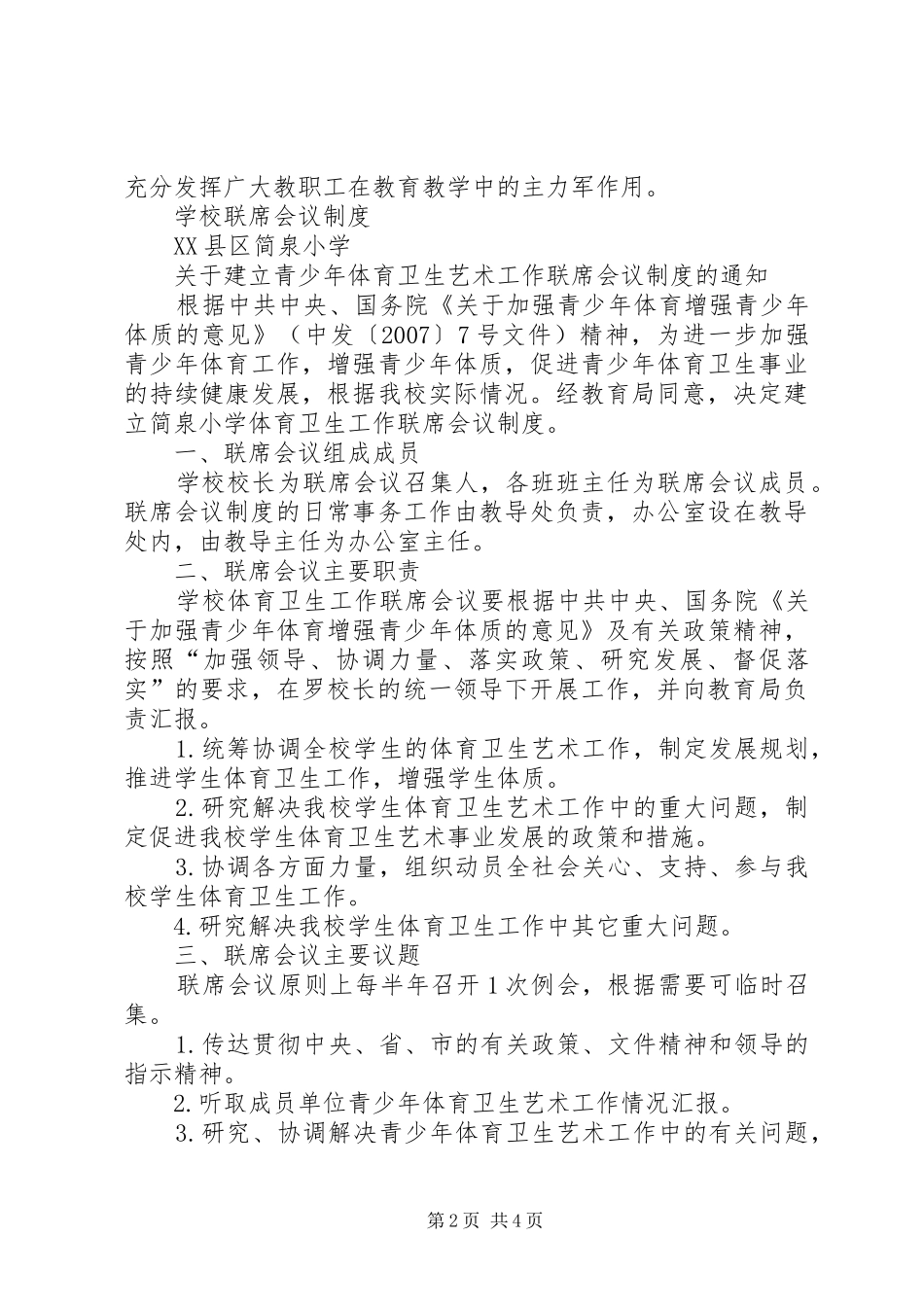 2024年小学联席会议制度_第2页
