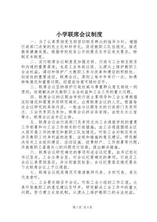 2024年小学联席会议制度