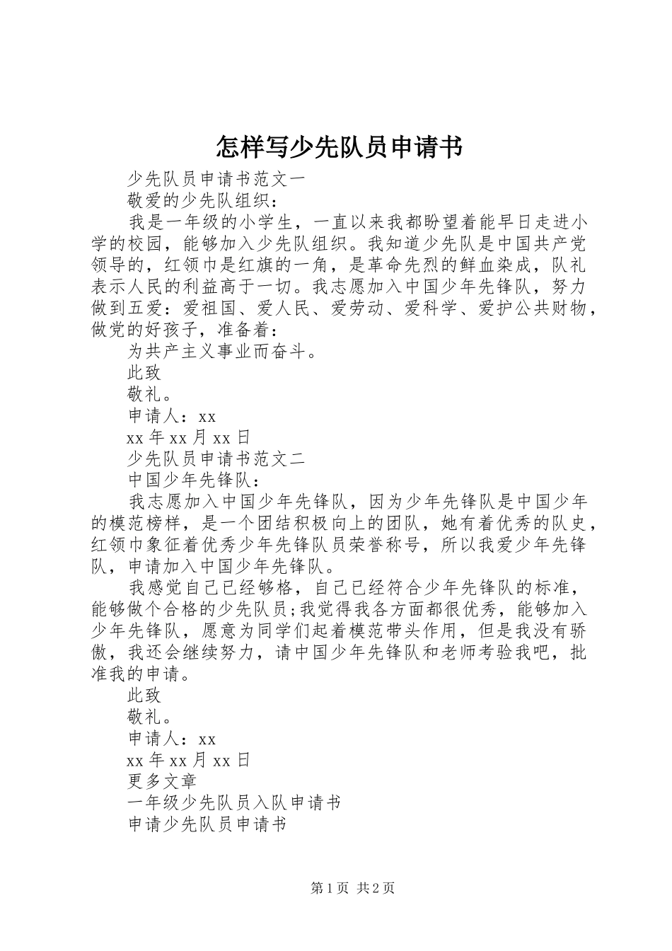 2024年怎样写少先队员申请书_第1页