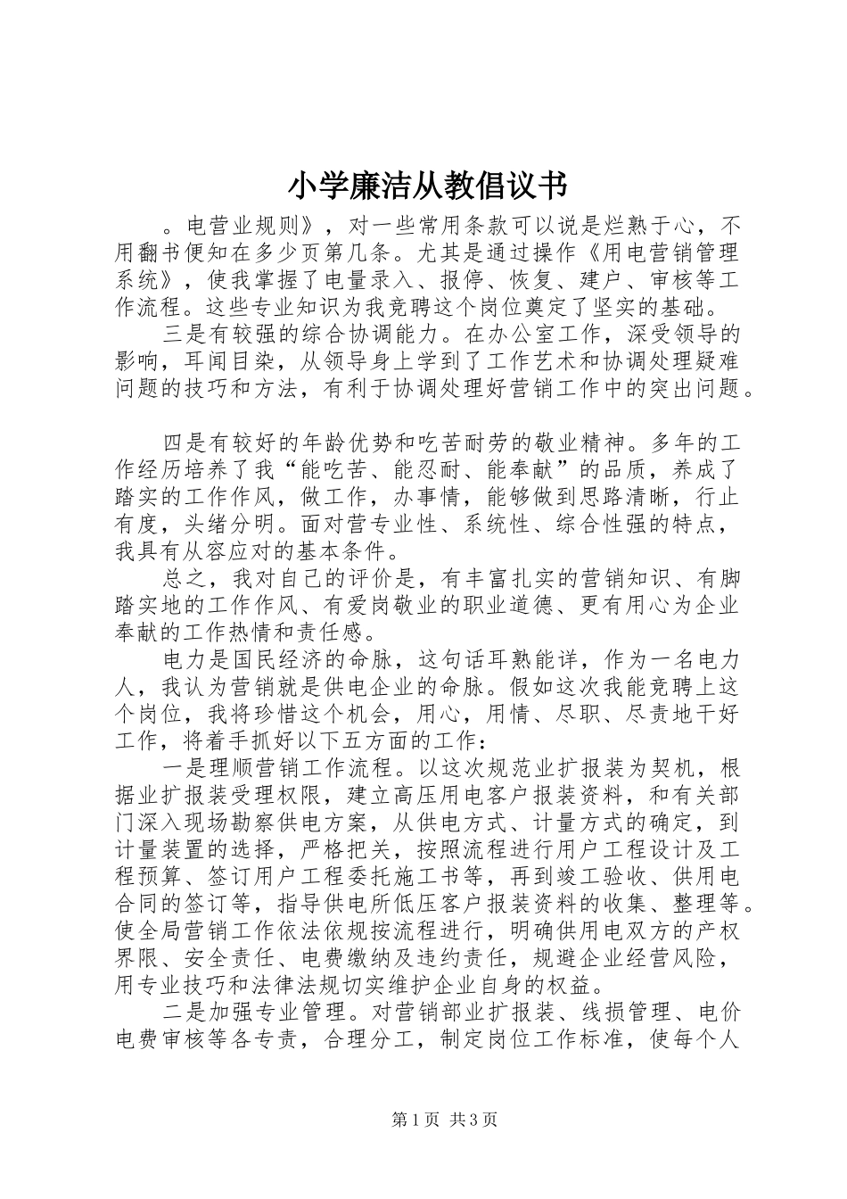 2024年小学廉洁从教倡议书_第1页