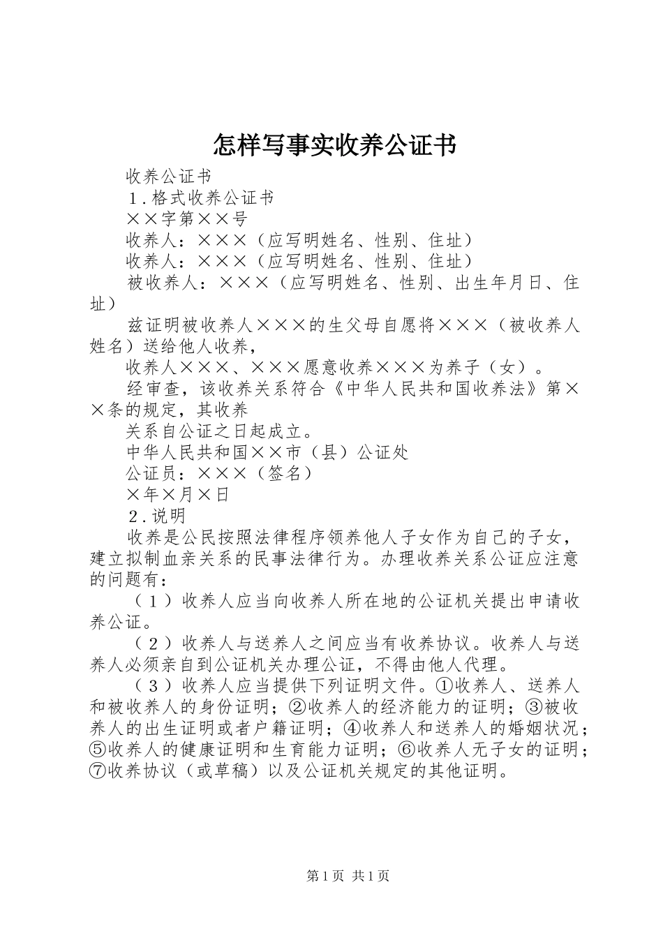 2024年怎样写事实收养公证书_第1页