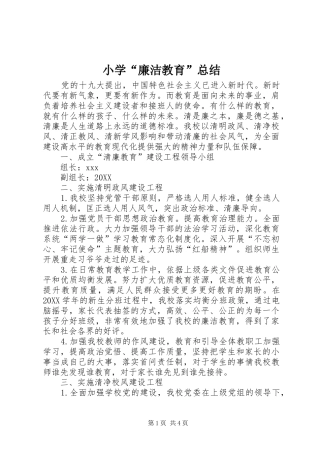 2024年小学廉洁教育总结