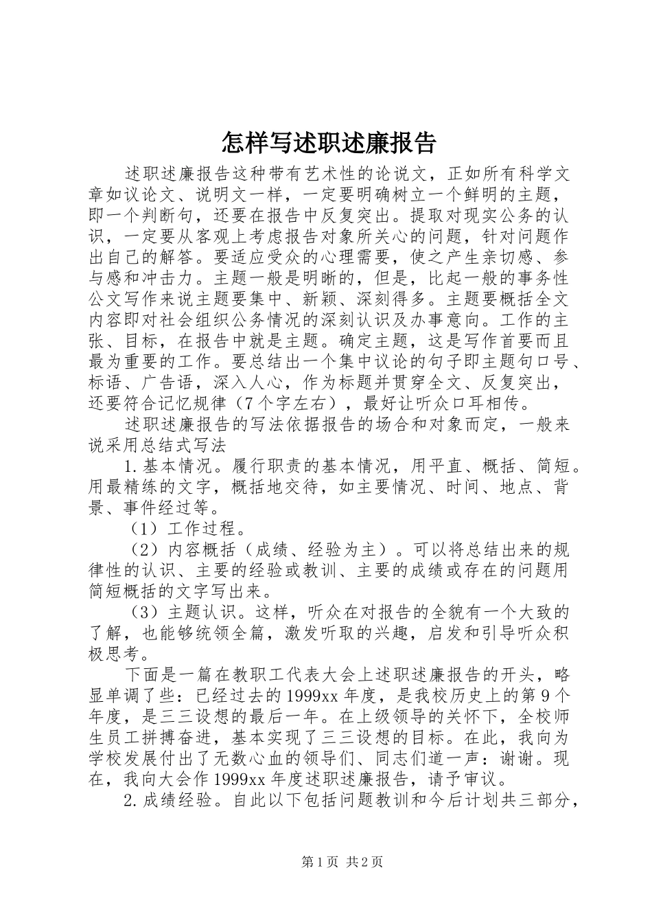 2024年怎样写述职述廉报告_第1页