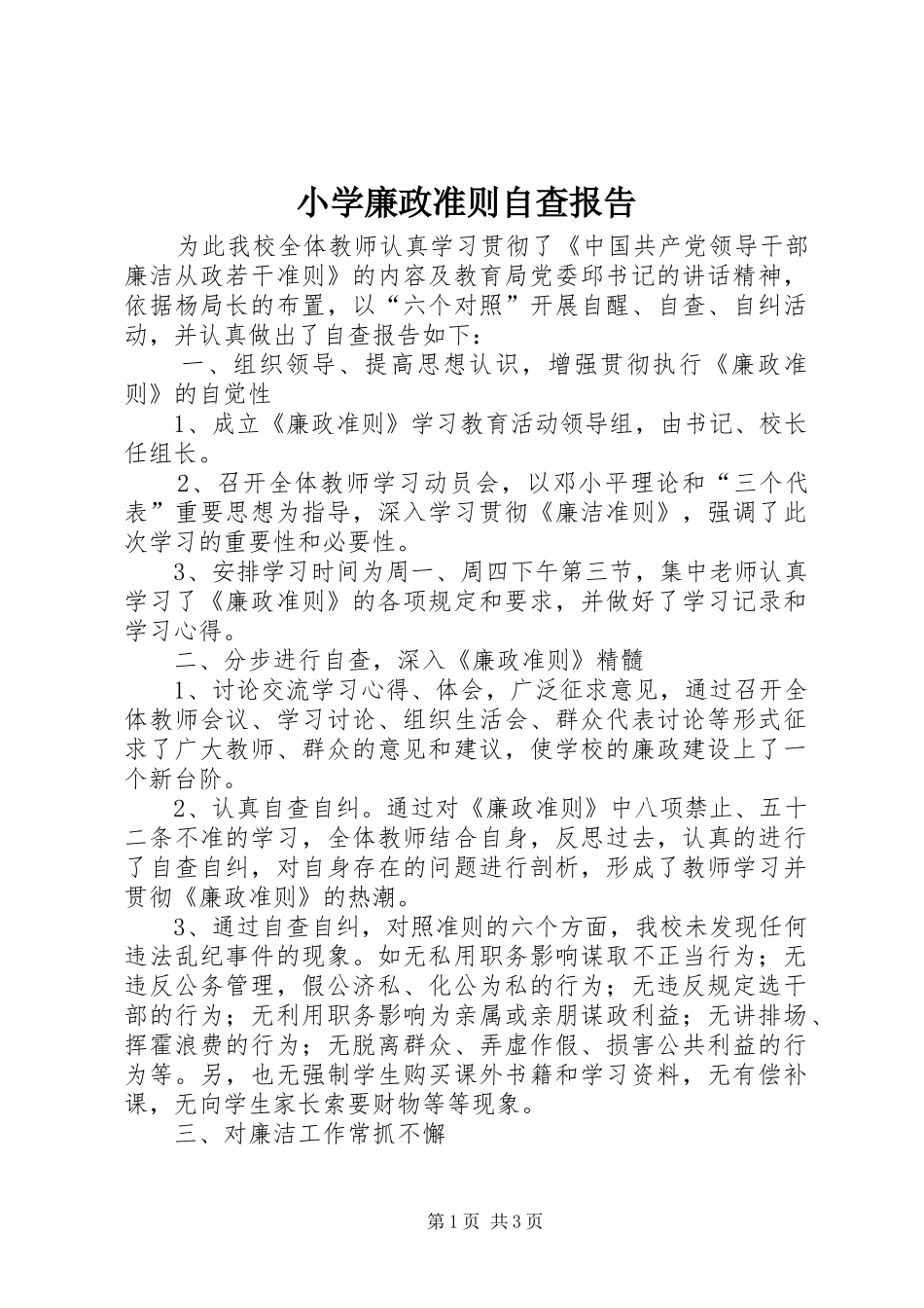 2024年小学廉政准则自查报告_第1页