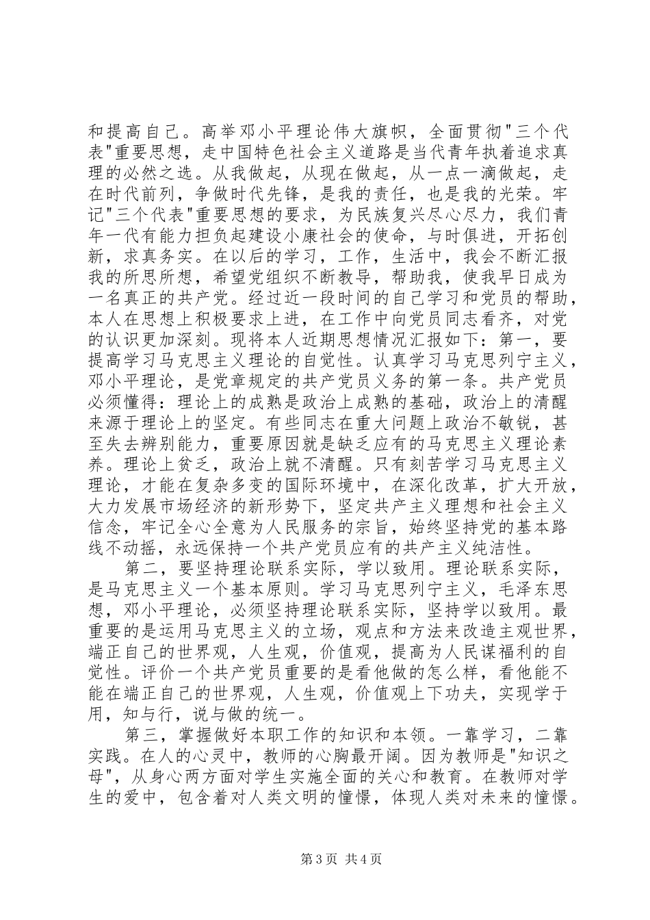 2024年怎样写思想汇报_第3页